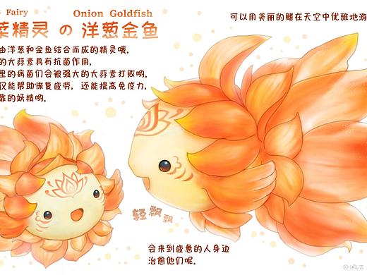 【蔬菜动物精灵】洋葱金鱼