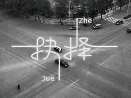 字体设计练习