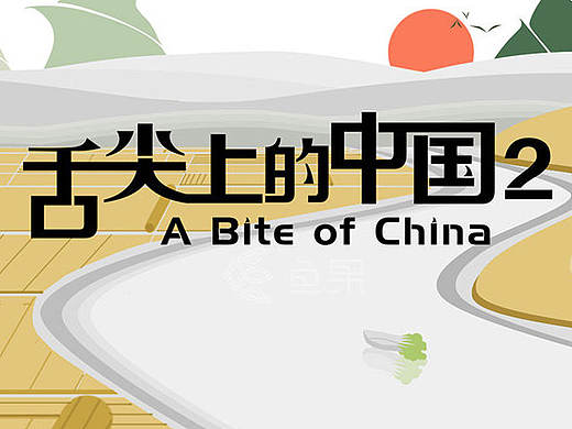 舌尖上的中国第二季片头（海外版）