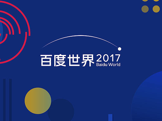 2017百度世界大会Ending-腔调广告