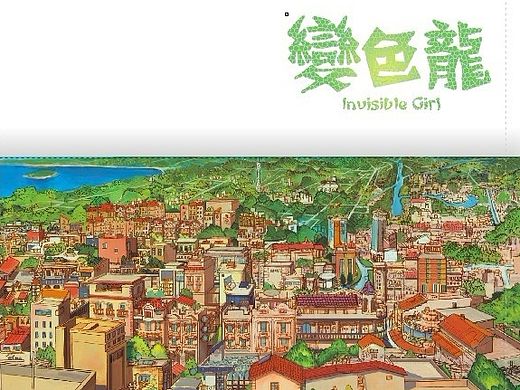 【变色龙】原创二维动画故事短片