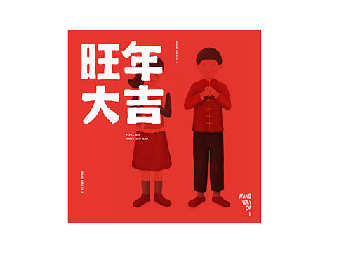 旺年大吉?。▊€(gè)人主頁(yè)-ZMjYwNzQ0NDg=） - 海報(bào) - 站酷設(shè)計(jì)師Jiacc原創(chuàng)素材 - 站酷ZCOOL