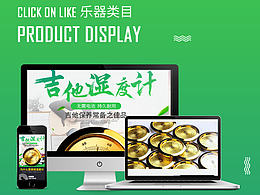 天猫详情页面制作-吉他湿度计