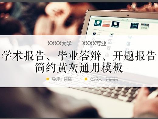 毕业答辩&开题报告简约PPT模板