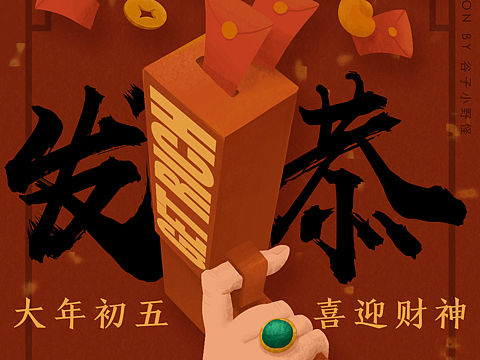 大年初五迎财神Let's Get Rich