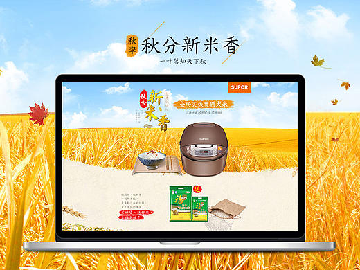 【初秋】電飯煲首發(fā)專場（個人主頁-ZMTgzNTQ3NjQ=） - 運營設(shè)計 - 站酷設(shè)計師軒慕斯原創(chuàng)素材 - 站酷ZCOOL