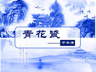 中国情---青花瓷(主题)