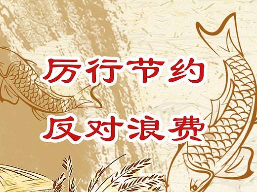 厉行节约，反对浪费宣传海报