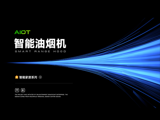 智能油烟机 - AIOT智能家电系列