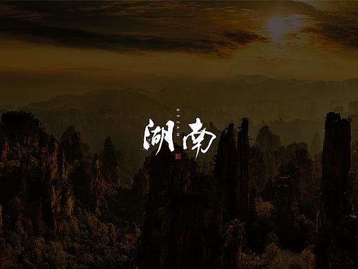 毛笔字-中国全省市名称