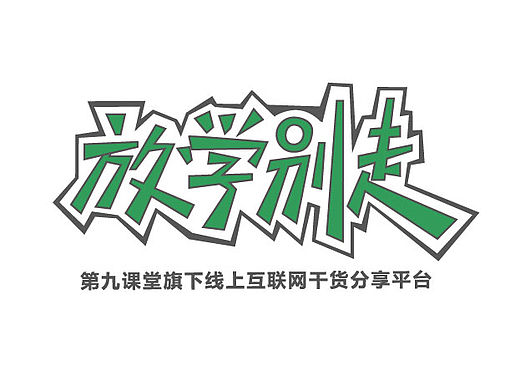 【标志】第九课堂(课程形象篇)（个人主页-ZMTQzOTk5ODQ=） - 品牌 - 站酷设计师刘郊阳原创素材 - 站酷ZCOOL