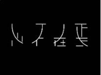 常用字体字典，第四期