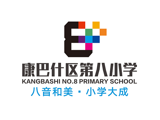 康巴什八小 教育品牌设计 文化环境建设