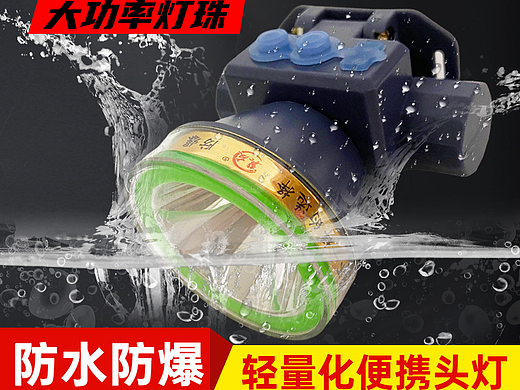 防水防爆头灯详情