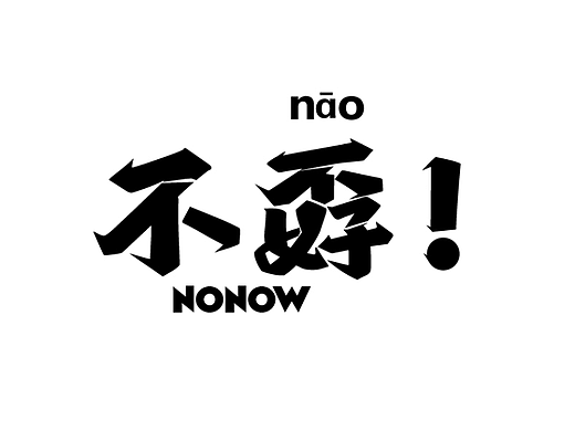 不孬餐饮——不孬胡辣汤