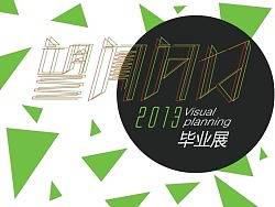 畢業(yè)展視覺(jué)設(shè)計(jì)