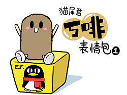 猫屎小朋友—丂啡QQ表情第一弹