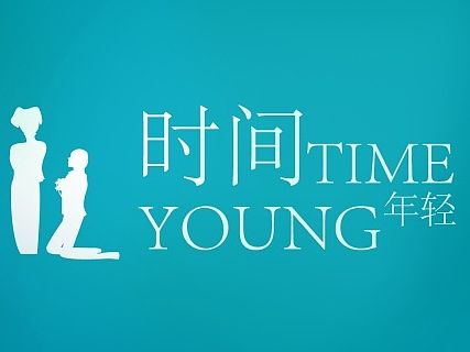 时间 年轻 感情