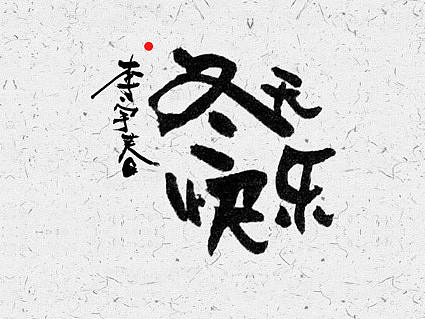 音乐与生活