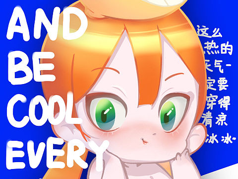 8月的Q版宝贝集合