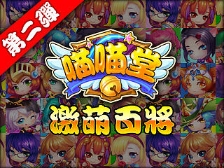 《喵喵堂》萌将原画第二弹