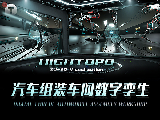 图扑数字孪生汽车制造工艺车间