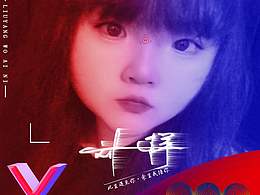 520到了，给老婆设计海报