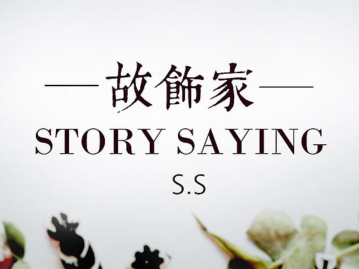【2015】故饰家-花店网站UI设计（个人主页-ZMTY2OTIwNzY=） - 电商 - 站酷设计师云墨清原创素材 - 站酷ZCOOL