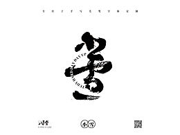 手手寫毛毛筆字