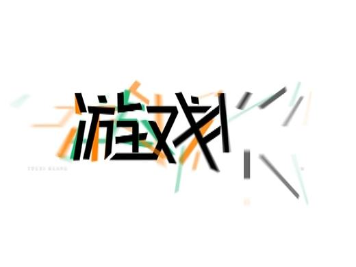 字体动效——游戏狂、吃货