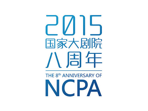 国家大剧院八周年官网体验区