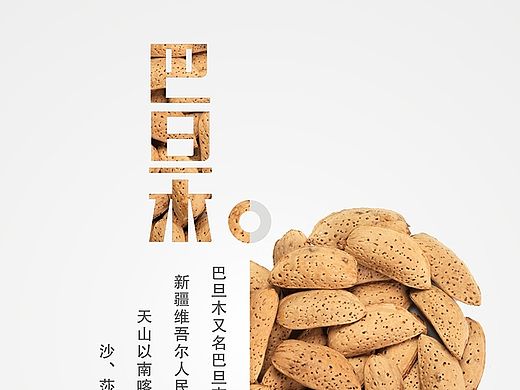 转行第三周，巴旦木详情页设计，巴旦木干果设计，干果类店铺详情页设计。