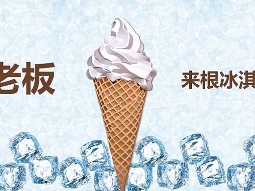 PPT鼠绘冰淇淋