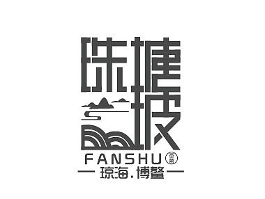 海南博鳌珠塘番薯包装设计