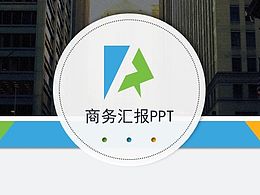 商務匯報ppt模版