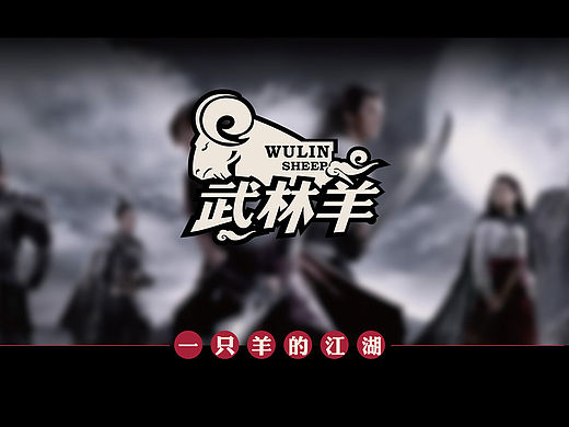 武林羊 logo设计 餐饮 羊汤 济南东德 東德设计 logo设计 企业VI设计 优秀平面设计