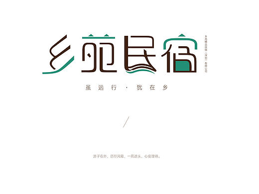 精品民宿/乡苑民宿视觉设计