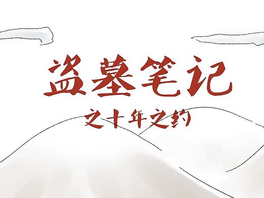 盗墓笔记之十年之约：#1长白山