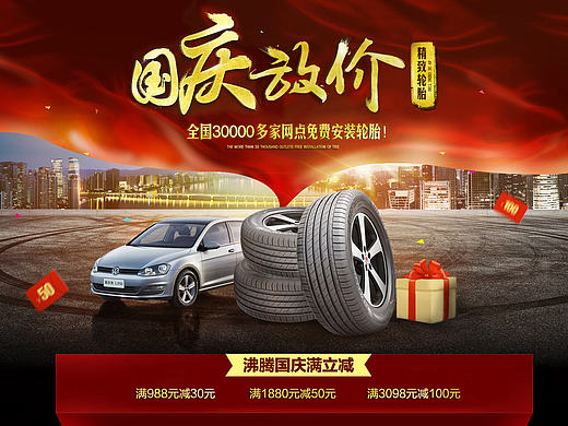 汽车用品轮胎十一国庆活动首页