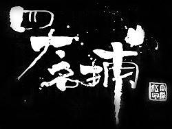 手绘pop字体设计