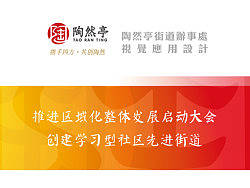 会议视觉设计/会议设计/画册/喷绘/折页/海报/北京市西城区陶然亭街道办事处/VI设计/政府
