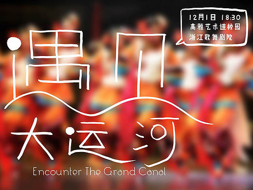 演出海报：遇见大运河