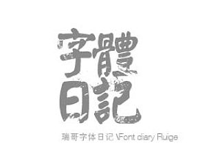 瑞哥字体日记
