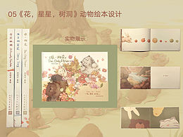 原創(chuàng)繪本｜《花，星星，樹洞》??