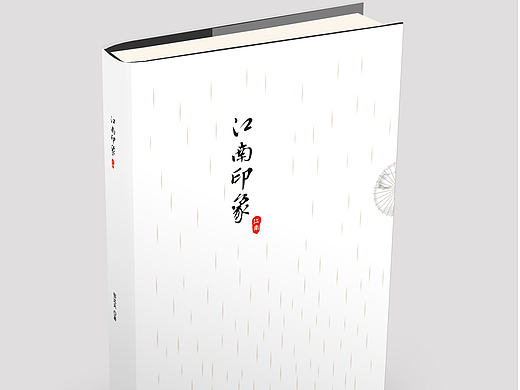 江南印象 極簡 書籍裝幀設計（個人主頁-ZMTg5MDMxNzY=） - 書籍/畫冊 - 站酷設計師雙木夕winner原創(chuàng)素材 - 站酷ZCOOL