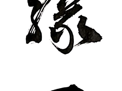 字体设计:茶缘一味