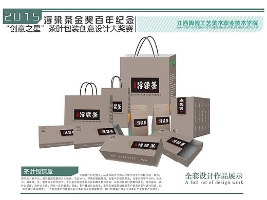 浮梁茶金奖百年纪念“创意之星”茶叶包装创意设计大赛