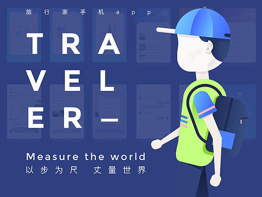 Traveler 旅行家app