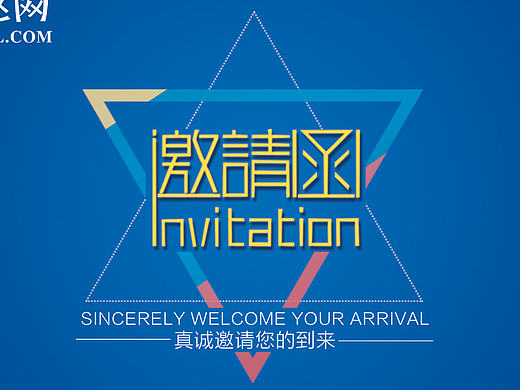 邀请函