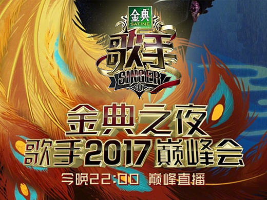 《歌手2017》巅峰会终极海报